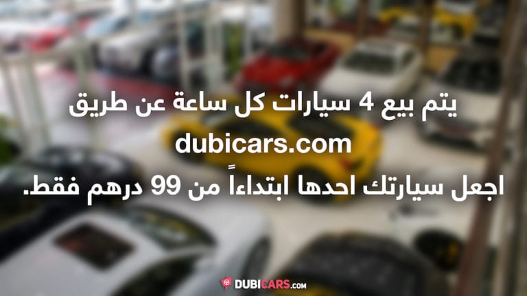 بيع سيارتك اونلاين عن طريق موقع دوبيكارز مقابل ٩٩ درهم فقط